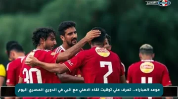 موعد المباراة.. تعرف على توقيت لقاء الأهلي مع إنبي في الدوري المصري اليوم
